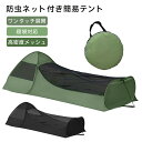 キャンプ モスキートネット 蚊帳 寝袋用 防蚊 防水 二重ジッパー ワンタッチ展開 収納袋付き アウトドア 高密度メッシュ コンパクト 防虫ネット バックパッキング 家族用 虫除け 寝具 寝袋カバー 携帯 旅行用 レジャー