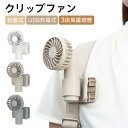 クリップファン USB充電式 脱着式アタッチメント 3段風量調整 ミニ扇風機 傘固定可能 リュック対応 モニター取付 卓上使用 静音 軽量コンパクト コードレス 携帯便利 車内冷却 熱中症予防 アウトドア ポータブル オフィス 寝室