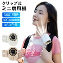 ミニ扇風機 クリップ式風扇 アウトドア風扇 USB-C充電 100段階風量調整 強力風力 携帯便利 静音 持ち運び便利 コンパクト 旅行用 デスク 卓上 自転車 かばん 日傘 小型風扇 クリップ付きファン オフィス用 屋外用ファン