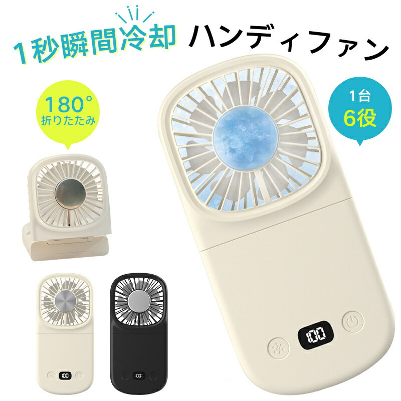 1秒瞬間冷却 ハンディファン 冷却プレート 1台6役 首掛け 手持ち扇風機 ペルチェ 冷却 厚さわずか2.9cm 5way 冷却ハンディファン 静音 ..
