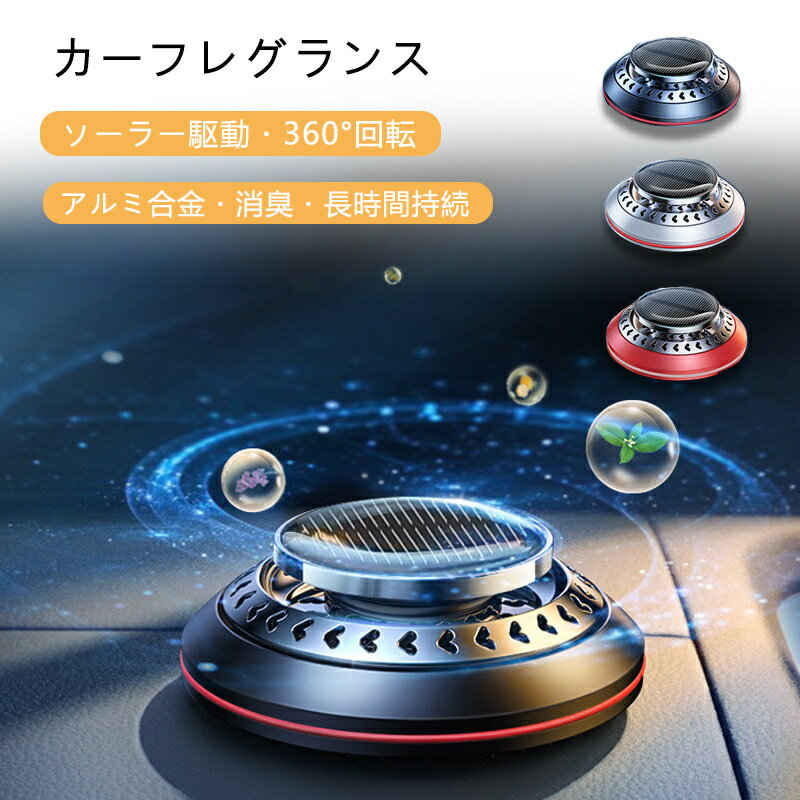 カーフレグランス ソーラー回転式 アルミ合金製 静音設計 太陽光発電 車用芳香剤 消臭効果 車内快適 エ..