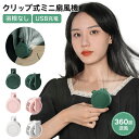 クリップ扇風機 腰掛け 首掛け 羽根なし ハンズフリー USB充電式 3段階風量調節 ミニ扇風機 卓上 手持ち 5WAY 小型 コンパクト 低騒音 軽量 360度送風 熱中症対策 夏グッズ 涼感グッズ 卓上 ネック ベルト ベビーカー アウトドア