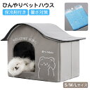保冷剤付き ペットハウス 夏用 冷房 ひんやりクール ペットエアコンルーム 折りたたみ収納可能 犬猫用エアコンルーム 接触冷感 洗える 暑さ対策 熱中症対策 ドーム型ベッド 冷却マット内蔵 ペットベッド 犬小屋 猫小屋