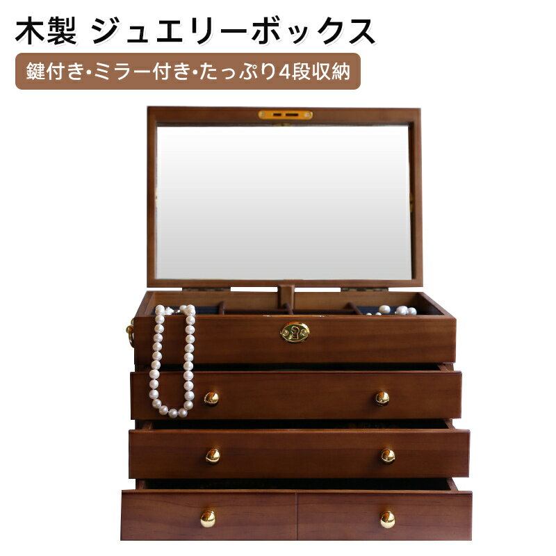 ジュエリーケース アクセサリー収納 鏡付き 大容量 アンティーク調 木製 ジュエリーボックス 宝石箱 ガラス蓋 おしゃれ 高級感 指輪 リング ピアス イヤリン...