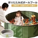 折りたたみプール 空気入れ不要 プール ボールプール 水遊び 2WAY キッズ用 1~3人対応 室内遊具 安全設計 男女兼用 コンパクト 収納便利 持ち運び楽々 組み立て不要 ベビー 幼児 保育園 リビング 知育玩具 誕生日プレゼント パーティー