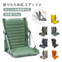 エアソファ 1人用 折りたたみ式 アウトドアチェア リビング ベランダ プール 背もたれ調節 耐荷重150kg 軽量 コンパクト収納 屋内 屋外 洗える PVC...