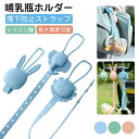 哺乳瓶ホルダー シリコン製 おしゃぶりホルダー 調節可能 多機能チェーン 哺乳瓶ストラップ おもちゃ落下防止 抗菌 洗える 携帯便利 ベビーカー取付 おしゃぶり ストラップ チェーン ベビーカー 持ち運び 外出用 新生児 乳児 安全設計 プレゼント お出かけ 育児便利グッズ