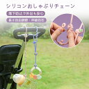 シリコン おしゃぶりチェーン 哺乳瓶ストラップ 落下防止 おもちゃホルダー 調節可能 抗菌 洗える 貝型 ベビーカー取付 安全設計 持ち運び 哺乳瓶 アクセサリ...