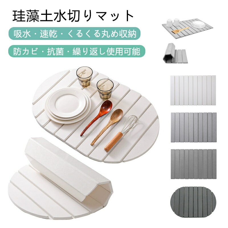 珪藻土 折りたたみ水切りマット 長方形/楕円形 食器用 水切りトレー コンパクト収納 台所用品 おしゃれ キッチンツール 洗える 防カビ 鍋敷き兼用 シンプルデザイン 省スペース 調理器具 食器乾燥
