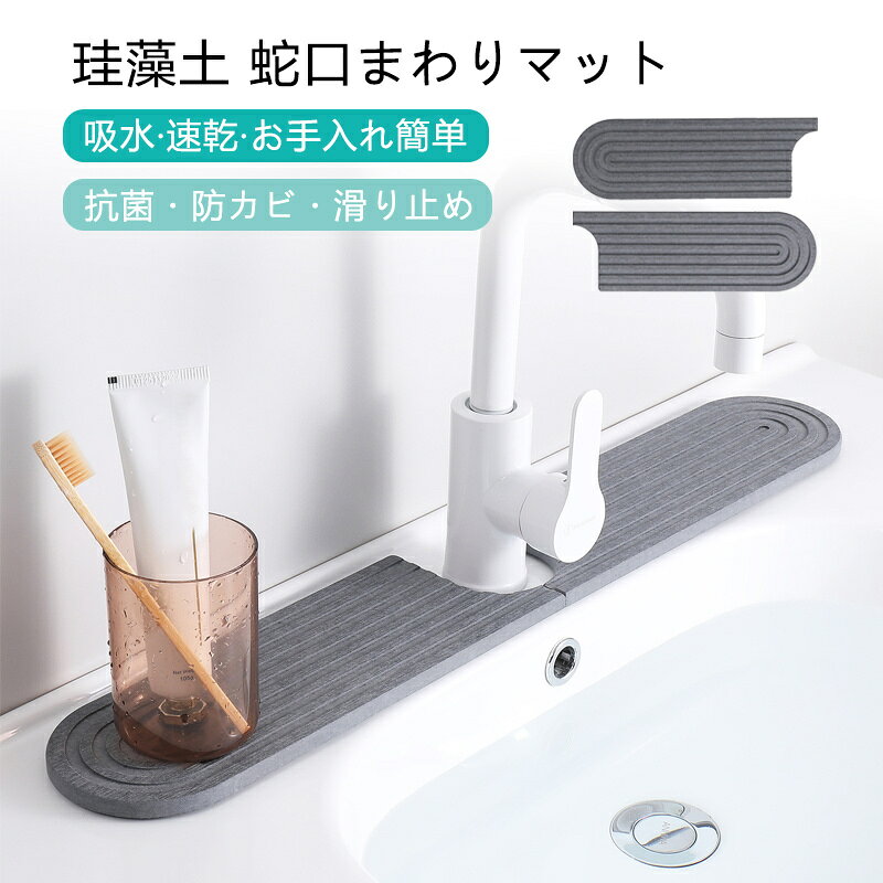 珪藻土 蛇口マット 洗面台 キッチン 吸水 速乾 抗菌 防カビ 滑り止め 消臭 洗える シンクマット 蛇口周り 蛇口乾燥マット ソフト 珪藻土マット 衛生的 水切りトレイ 水滴防止 蛇口吸収パッド 洗面台トレイ