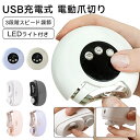 電動爪切り 爪磨き 爪切り 電動つめ削り 足の爪 つめきり 角質ケア LEDライト 低騒音 USB充電式 三段階スピード 安全ロック ワイヤレス 爪研ぎ お手入...