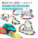 車 おもちゃ レール LEDライト付き 立体パズル 知育玩具 模型組み立て ミニカー 車レール サーキット 組立自由 DIY 46pcs/92pcs/138pc...