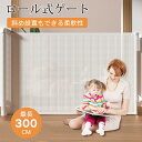 【最安値挑戦で30%OFFクーポン配布中!】長さ最大300cm ベビーゲート ロール式 階段上 ペットゲート 伸縮式 斜め設置可 赤ちゃん 柵 上下移動式ブラケット ベビーガード 穴開け不要/ネジ式 転落防止 階段 ドア コンパクト 強力テープ 犬 猫 ペット用品 ベビーサークル