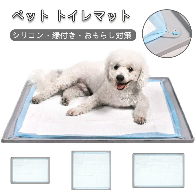 シリコン ペット トイレマット 防水 洗える 丸める 繰り返し 犬 猫 兼用 滑り止め トイレトレーニング おしっこシーツ 固定 撥水 消臭 多頭飼い 子犬 子猫 シニア 室内 ベランダ おもらし 対策 床保護 ストレス軽減 清潔 衛生的 下敷き ペットホテル 旅行 便利