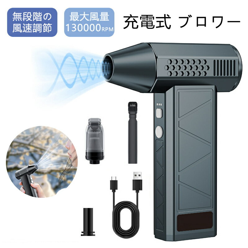 ブロワー 掃除機 車用エアダスター 電動エアダスター 電動ブロワー コードレス 洗車 強力 小型 電動 充電式 軽量 キーボード 車用 エアコン コンパクト 家庭用 業務用 パソコンクリーニング 車内掃除 ホコリ除去 省エネ 長時間稼働 バッテリー式 携帯用 お手入れ簡単
