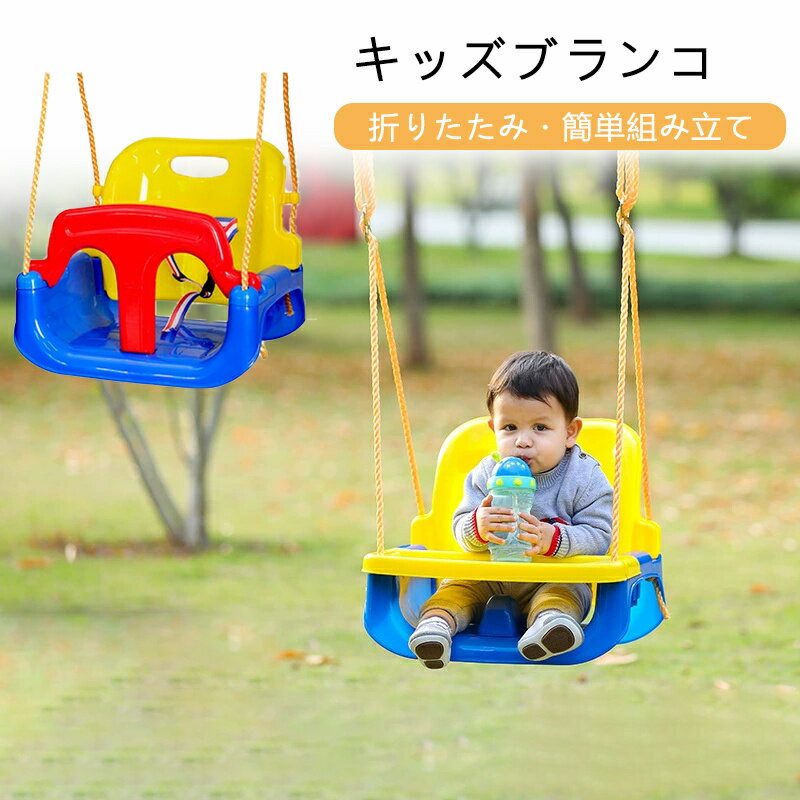 キッズブランコ 室内 屋外 折りたたみ ぶらんこ 子供用ブランコ お庭ブランコ 幼児用 子供用 ガーデン 滑り止め コンパクト 簡単組立 自宅 家 子ども用おもちゃ アウトドア キャンプ レジャー 赤ちゃん クリスマス 子供の日 プレゼント 安全設計 省スペース収納