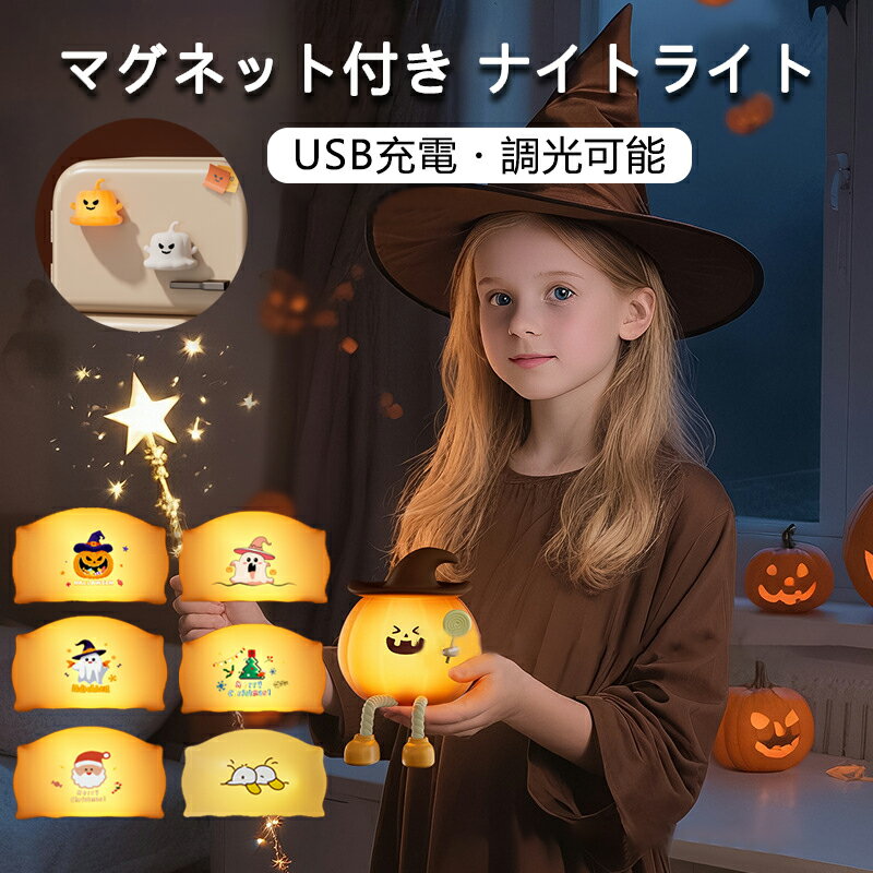 ナイトライト ハロウィン マグネット付き かぼちゃ型 枕型 充電式 調光可能 USB充電 シリコン 柔らかい..