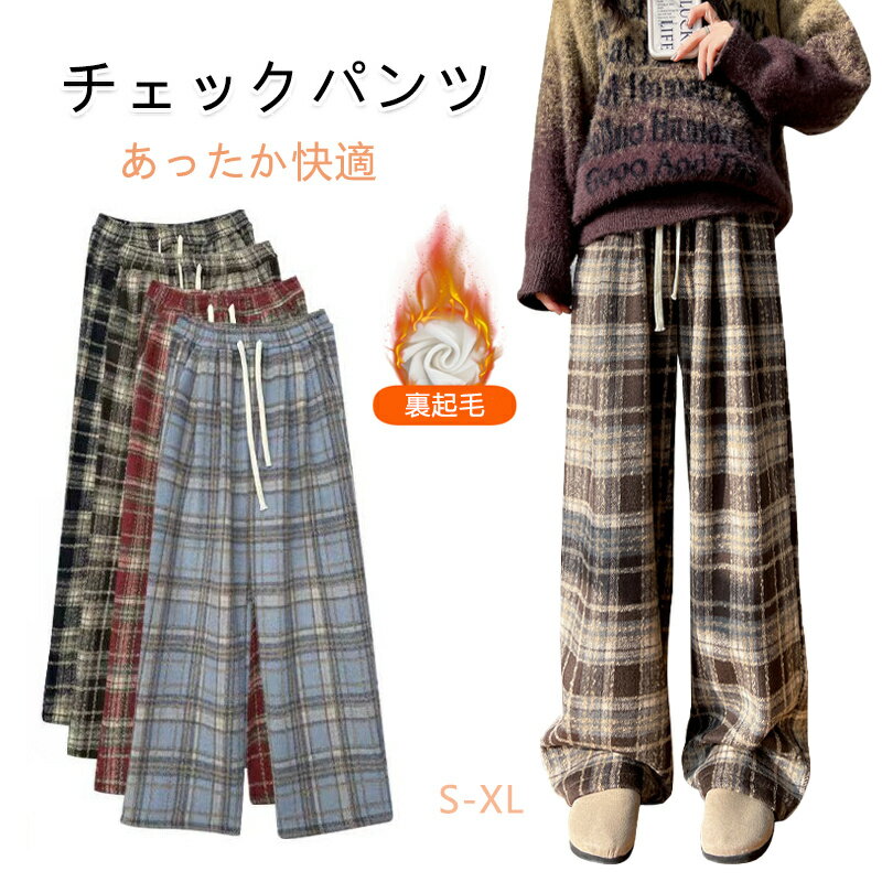 チェックパンツ レディース ガウチョパンツ 裏起毛 ワイドパンツ 大きいサイズ ロングパンツ ストレートパンツ ウエストゴム ポケット付き きれいめ カジュアル 美脚 ゆったり 体型カバー リラックスパンツ 秋冬 寒さ対策 温かい 通勤 通学