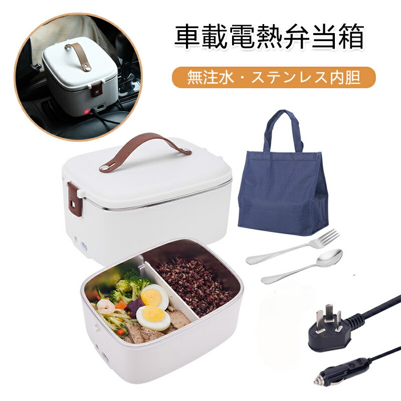 車載電熱弁当箱 無注水 加熱 車用電熱弁当箱 弁当箱 12V 24v 電気ランチボックス 1.8L 大容量 車載用 ..