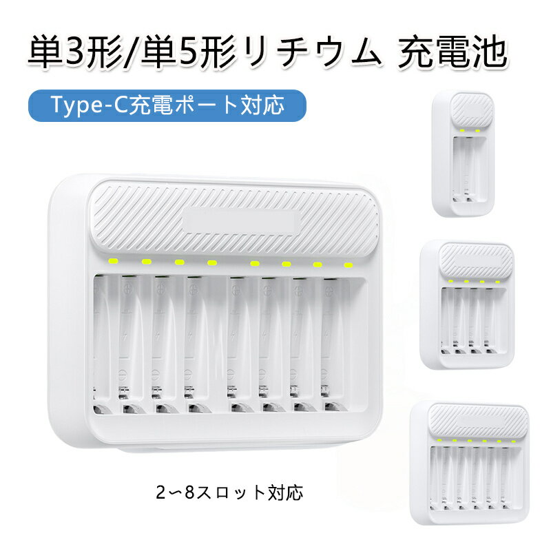 単3形 単5形 リチウムイオン充電池 電池付きない 大容量 長寿命 充電器セット LED充電インジケーター コンパクト 収納便利 繰り返し充電 家庭用 業務用 省エネ エコ ポータブル 2スロット 4スロット 6スロット 8スロット