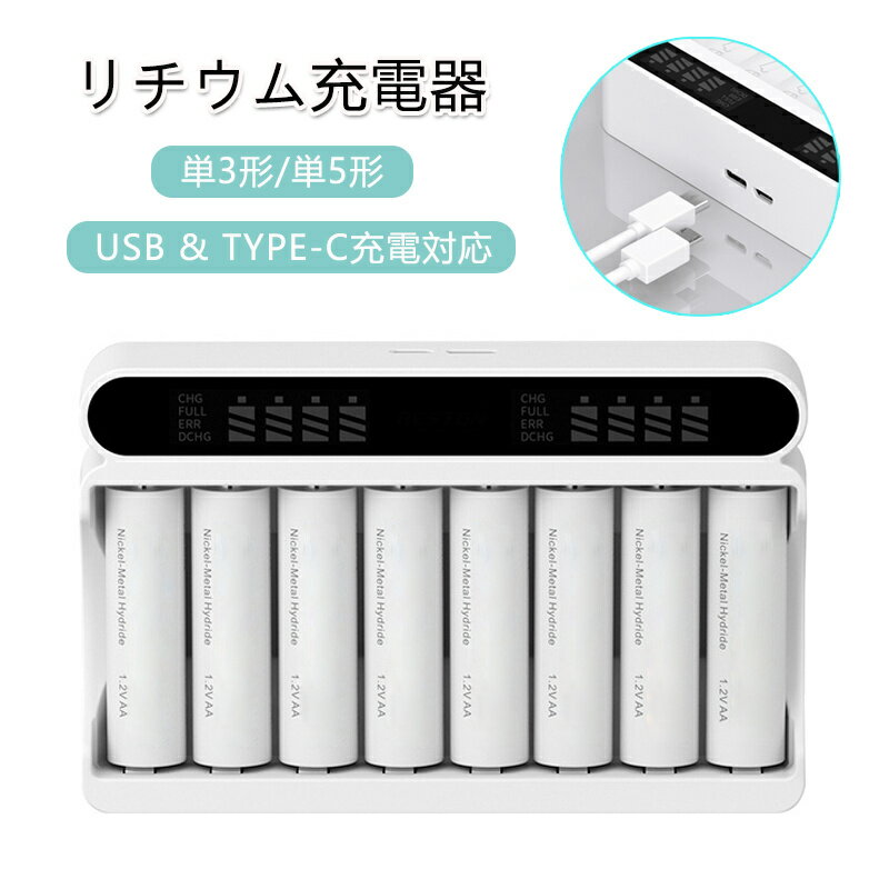 充電器 8本同時充電 単3 単5 リチウムイオン充電池 1.2V 電池付きない LCD画面 充電表示 独立充電 8スロット 過充電防止 過電圧防止 ショート保護 保護回路 安全設計 急速充電 コンパクト 省スペース デジタル表示 残り時間 充電セット