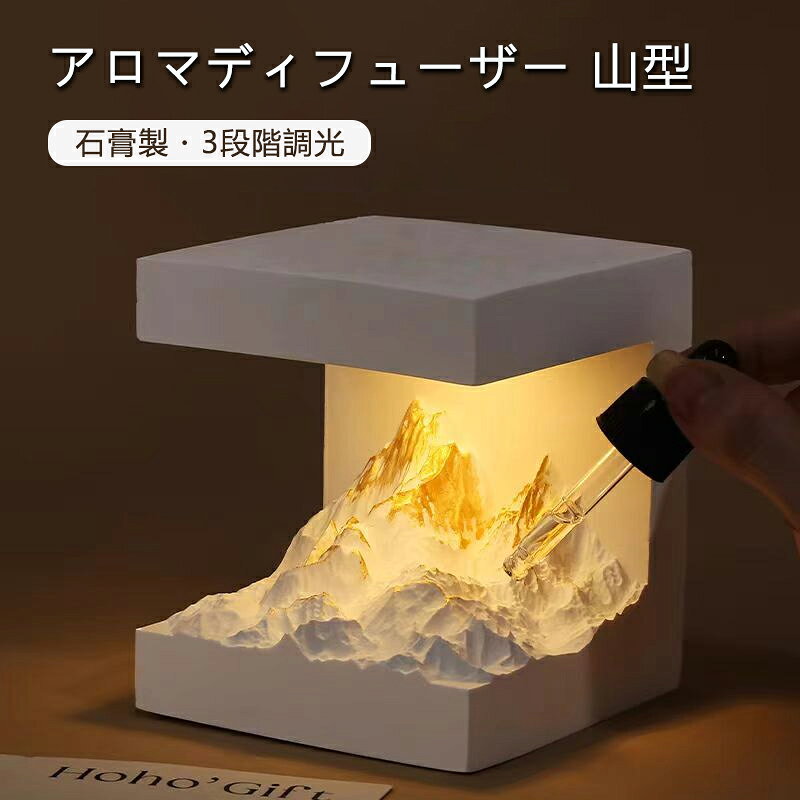 アロマディフューザー 山 ナイトライト 光る置物 インテリア オブジェ 寝室 玄関 間接照明 ムードラン..