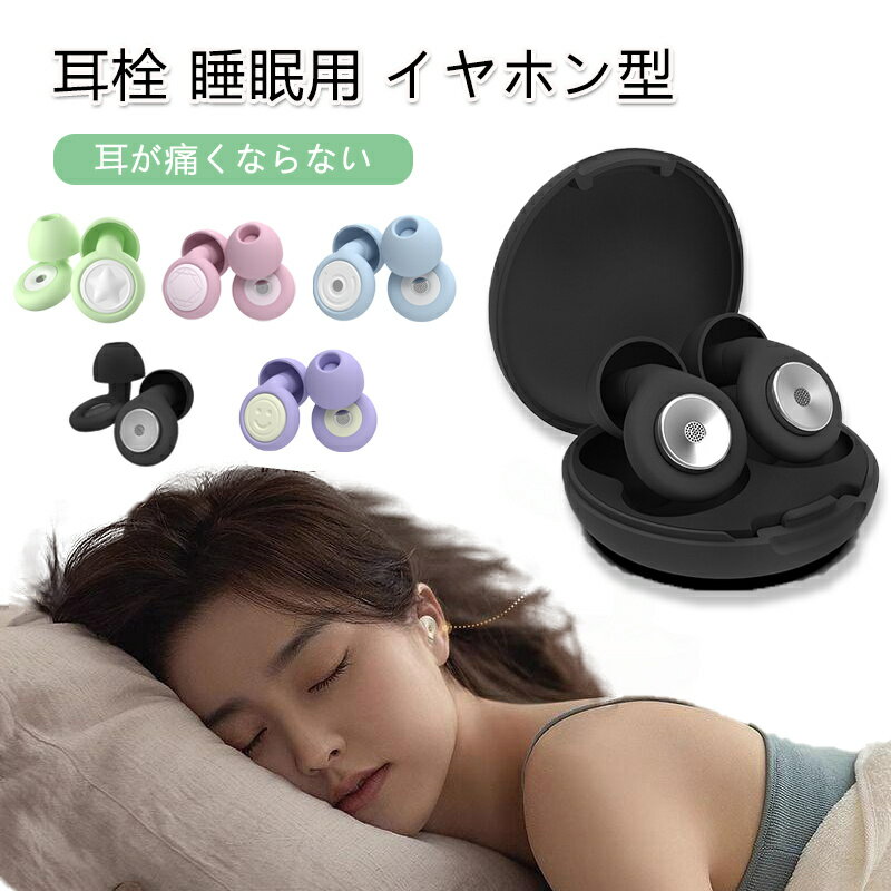 ライブ用耳栓 耳栓 睡眠用 遮音 ライブ イヤホン型 シリコン 洗える 勉強 集中 仕事 ケース付き 安眠 いびき対策 飛行機 旅行 トラベル 聴覚過敏 ノイズ 騒音 防音 おしゃれ 強力 耳が痛くならない 痛くない 快眠 就寝 耳せん 遮音性 就寝用 リラックス