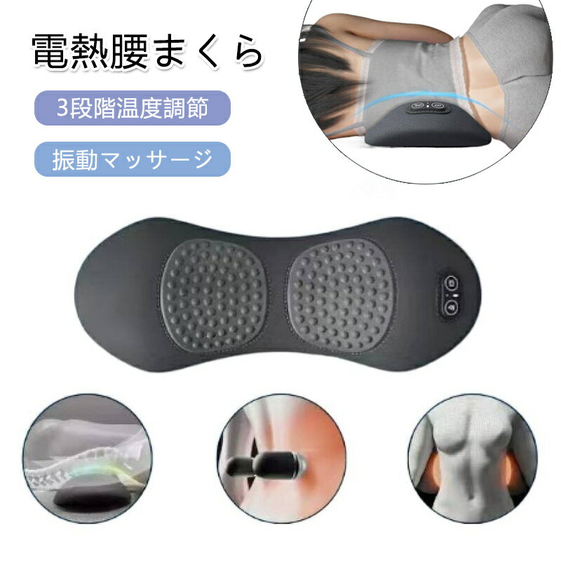 電熱腰まくら 低反発 3段階温度調節 温熱 振動機能 USB給電 オートオフ 腰 背中 肩甲骨まで温め リラッ..