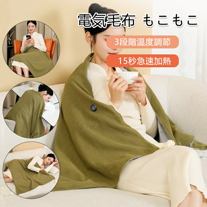 電気毛布 3段階温度調節 薄手軽量 ファスナー付 USB給電 掛ける 着る 洗える 省エネ設計 オフィス キャ..