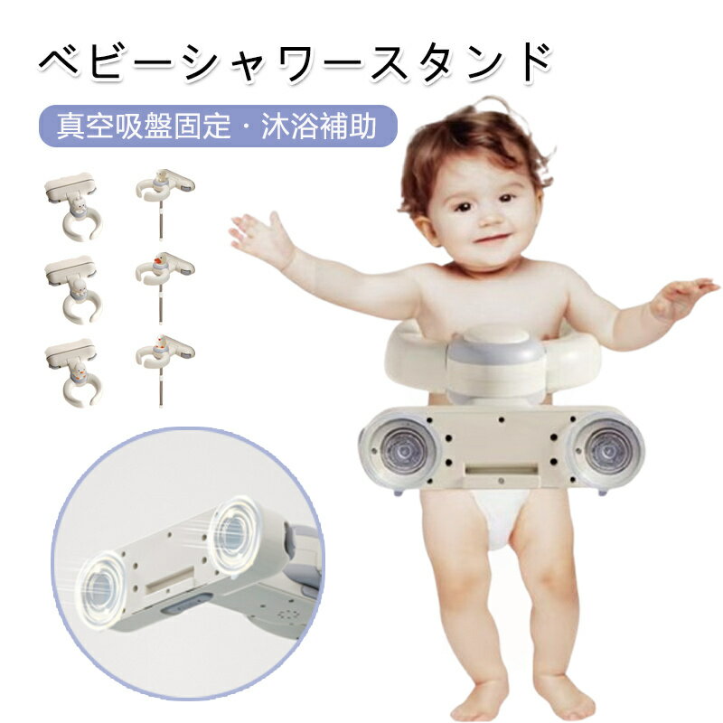 シャワースタンド 吸盤式 ベビー 真空吸盤固定 最大100kg耐荷重 シャワーフック付き 沐浴補助 新生児 乳児 赤ちゃん お風呂育児 安全快適 沐浴サポート 安全 快適 安定 固定 取り付け簡単 洗面台 浴室 キッズ 子供 出産祝い ベビー用品 お風呂 キッズ
