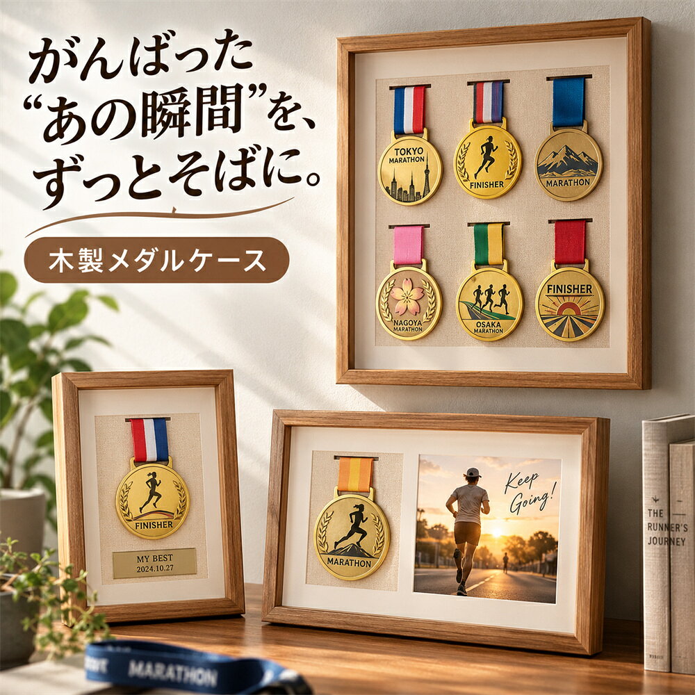 メダルケース 木製 メダルボックス マラソンメダルケース 表面クリア ボックス 木製ディスプレイケース メダルディス…