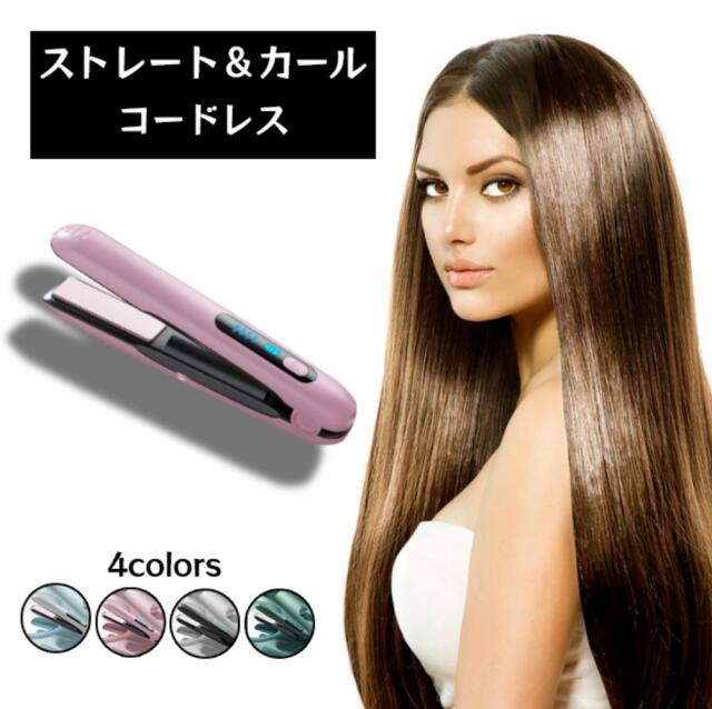 【即日発送】ヘアアイロン ミニ 2way カール 傷まない コテコードレス ストレートアイロン 充電式 4段階温度調節 携帯用 旅行 高品質 ストレート＆カール 前髪用 usb充電式 急速加熱 コンパクト 男女兼用 旅行/出張/通勤用 小型 持ち運び プロ仕様