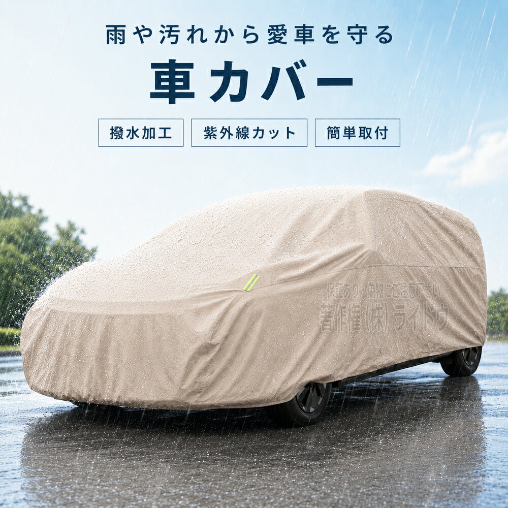 アクティトラック 車用カバー 普通車 SUV 軽自動車 ボディーカバー 車 ファスナー付き 選べる13サイズ
