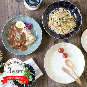 【最大40％OFFクーポン】【3色set】食器 RINKAパスタ＆カレー皿 陶磁器 美濃焼 径22cm 皿 大皿 花型 食器セット カレー パスタ皿 プレート おしゃれ 輪花 リンカ かわいい 3枚組 セット メイン料理 ブルー ネイビー グリーン ホワイト 青 紺 緑 白