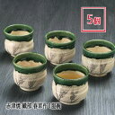 【在庫限り】【5個set】赤津焼 織部 春草作 一服碗 和食器 陶器 手づくり 春草 こだわり 湯呑 一服碗 お祝い おもてなし
