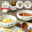 【最大40％OFFクーポン～3/27 1:59】【P20倍】【2柄set】子ども食器 どうぶつ電車 すくい易い ボウル 径13.5cm 美濃焼 日本製 こども すくいやすい ボウル かわいい 鉢 離乳食 トラ ゾウ 出産祝い 食育 ベビー食器 子供用食器 ベビー 食器 子供 食器セット 食べやすい