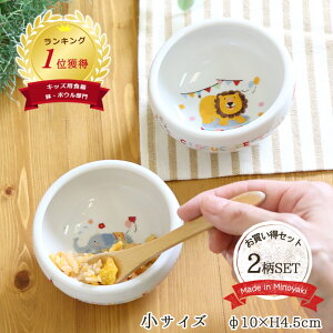 【2柄set】子ども食器 どうぶつサーカスすくい易いおかず鉢 食器セット 径10cm 美濃焼 日本製 こども すくいやすい ボウル かわいい 鉢 離乳食 ライオン ゾウ 出産祝い 食育 ベビー食器 子供用食器 ベビー 食器 子供 食器セット 食べやすい