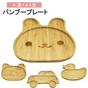 キッズプレート お子様プレート 竹 製 | 動物 仕切り皿 ワンプレート 食器 皿 仕切りプレート 朝食 ランチ ディナー バンブープレート 仕切り 仕切皿 区...