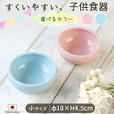 子ども食器 パステルカラー すくいやすい おかず鉢 ブルー ピンク 径10cm 美濃焼 日本製 子供 食器 こども 食器セット こぼしにくい かわいい 鉢 離乳食 陶器 子ども 出産祝い 水色 赤ちゃん ベビー 子供用食器