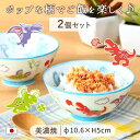 【2個set】恐竜のお茶碗 径10.6cm 200ml 美濃焼 日本製 子ども食器 子供食器 飯碗 茶碗 ごはん 恐竜 陶磁器 食器 食育 カラフル かわいい レンジ対応 食洗機対応