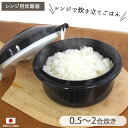 【最大40％OFFクーポン 対象商品】電子レンジ用炊飯器 径18.5cm 1000ml 電子レンジ用炊飯器 炊飯器 日本製 おいしい 炊飯 ふっくら 0.5～2合 炊きたて 手軽 簡単 すのこ付き 蒸し器付き 計量カップ付き 食洗機対応 白米 ごはん 御飯 火を使わない