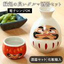 【在庫限り】 【1組】だるま酒器セット 径7.5cm×高11cm 300ml 径5.5×高4.5cm 70ml 酒器 徳利 ぐい呑み お猪口 おちょこ 日本酒 熱燗 冷酒 福 縁起 お土産 2点セット 贈答品 ギフト 敬老の日 贈り物