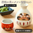 ・【縁起の良い酒器セット】紅白の縁起の良いダルマの酒器セット。ぐい?みと徳利は上下に重ねて飾ることもできます。 ・【熱燗＆冷酒どちらも楽しめます】変わった形なのに機能的！電子レンジ・食洗機対応なので、熱燗にもピッタリ♪徳利も食洗機で洗えるので、洗い物も楽ちん。 ・【化粧箱入りなのでギフトにも】徳利＆お猪口のセットなので、お酒好きの方へのプレゼントにも。海外や外国人の方へのお土産やプレゼントにしても喜ばれます。 ・【詳細】▼サイズ：徳利：径約7.5×高11cm、ぐい呑み：約径5.5×高4.5cm ▼満水容量：徳利：約300ml、ぐい呑み：約70ml ▼重量：徳利：約240g、ぐい呑み：約70g ▼原産国：中国 ▼材質：磁器 ▼電子レンジ：OK▼食洗機：OK ◆サイズ徳利：径約7.5×高11cm、ぐい飲み：約径5.5×高4.5cm ◆満水容量徳利：約300ml、ぐい飲み：約70ml ◆重量徳利：約240g、ぐい飲み：約70g（1個） ◆原産国中国製 ◆材質磁器 ◆詳細電子レンジ・食洗機OK 掲載写真と実際の商品とでは若干色合いが異なる場合がございますので、ご了承ください。 この商品は他店舗でも販売しております。在庫数の更新は随時行っておりますが、 お買い上げいただいた商品が、品切れになってしまうこともございます。 その場合、お客様には必ず連絡をいたしますが、万が一入荷予定がない場合は、 キャンセルさせていただく場合もございますことをあらかじめご了承ください。SERIESおもむき酒器セット RECOMMENDET/紅白の縁起の良いダルマの酒器セット ・【縁起の良い酒器セット】紅白の縁起の良いダルマの酒器セット。ぐい呑みと徳利は上下に重ねて飾ることもできます。 ・【熱燗＆冷酒どちらも楽しめます】変わった形なのに機能的！電子レンジ・食洗機対応なので、熱燗にもピッタリ♪徳利も食洗機で洗えるので、洗い物も楽ちん。 ・【化粧箱入りなのでギフトにも】徳利＆お猪口のセットなので、お酒好きの方へのプレゼントにも。海外や外国人の方へのお土産やプレゼントにしても喜ばれます。 ・【詳細】▼サイズ：徳利：径約7.5×高11cm、ぐい呑み：約径5.5×高4.5cm ▼満水容量：徳利：約300ml、ぐい呑み：約70ml ▼重量：徳利：約240g、ぐい呑み：約70g（1個） ▼原産国：中国 ▼材質：磁器 ▼電子レンジ：OK▼食洗機：OK ・【関連商品】 ≫酒器