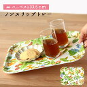 ノンスリップトレーハーベスト33.5cm トレー トレイ お盆 膳 すべらない ノンスリップ 滑り止め加工 ガーデン 植物 花柄 33.5×22.5cm 角型 長角 日本製 おしゃれ 配膳 便利 おすすめ キッチン用品