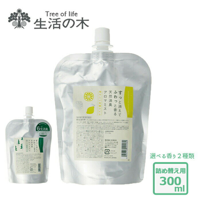 天然 消臭 アロマ ミスト 詰め替え用 300ml 生活の木 ライム ヒノキ ローズマリー レモン 木 ユーカリ 柑橘 精油 スプレー 151ml ウッド 檜 ひのき キッチン タバコ 衣類 トイレ 靴箱 詰替