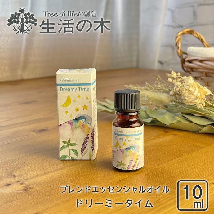 生活の木 ブレンドエッセンシャルオイル(ドリーミータイム)10ml 生活の木 アロマ オイル エッセンシャルオイル ブレンド 精油 天然 ラベンダー ホーリーフ ベルガモット おすすめ リラックス フローラル 香り 10ml