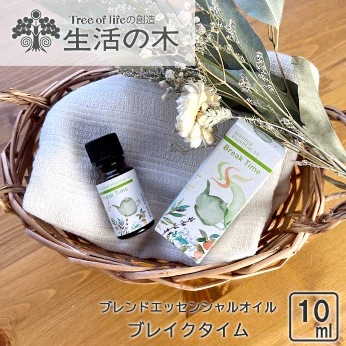 生活の木 ブレンドエッセンシャルオイル(ブレイクタイム)10ml 生活の木 アロマ オイル ブレンド 精油 天然 ラベンダー ベルガモット ローズマリー・シネオール おすすめ ブレイクタイム フローラル 香り 10ml