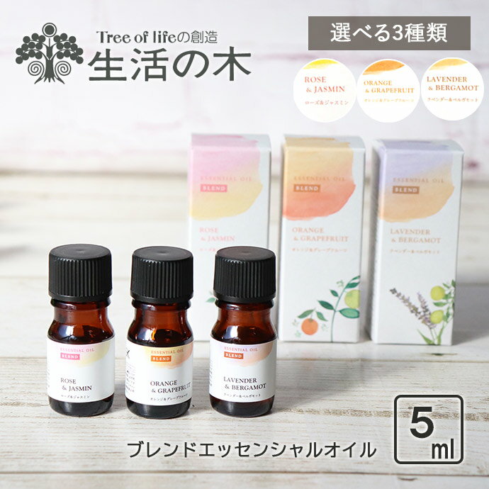 【最大2000円OFFクーポン 5/16 1:59まで】【P10倍】【選べる3種類】ブレンドエッセンシャルオイル 5ml ローズ＆ジャスミン オレンジ＆グレープフルーツ ラベンダー＆ベルガモット 生活の木 アロマ オイル エッセンシャルオイル ブレンド 精油 天然 おすすめ 香り フローラル