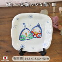 有田焼 手描き 飾り皿 ひなまつり 皿立て付 皿 幅14.5×奥行14.5×高2cm 日本製 雛まつり 陶磁器 インテリア 飾り皿 お雛さま 取皿 取り皿 コンパクト プレート 桃の節句 贈り物 ギフト