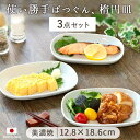 【3枚set】町のレストランの楕円皿 12.8×18.6cm 皿 楕円皿 楕円 取皿 盛皿 美濃焼 日本製 3枚 シンプル 窯変 白 ホワイト シンプル おすすめ 盛り付けやすい 鮭 一人用 ギフト レンジ対応 食洗機対応